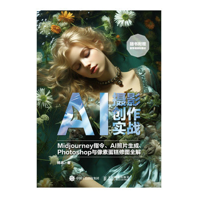 AI攝影創作實戰 Midjourney指令AI照片生成Photoshop與像素蛋糕修圖全解-preview-1