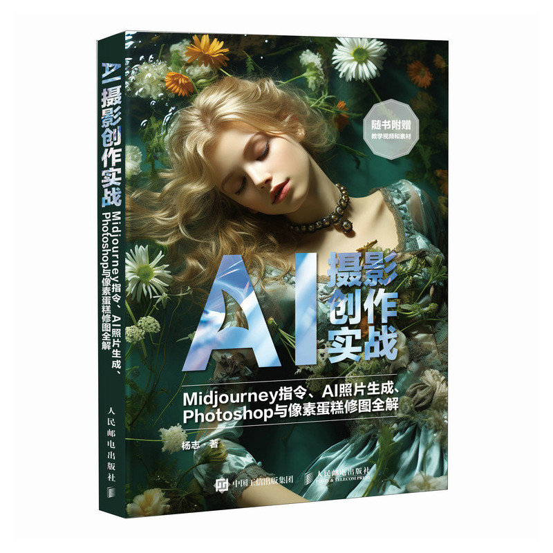 AI攝影創作實戰 Midjourney指令AI照片生成Photoshop與像素蛋糕修圖全解-preview-2
