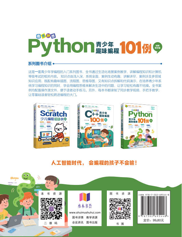 奇思妙想：Python青少年趣味編程101例（視頻教學版）-preview-2