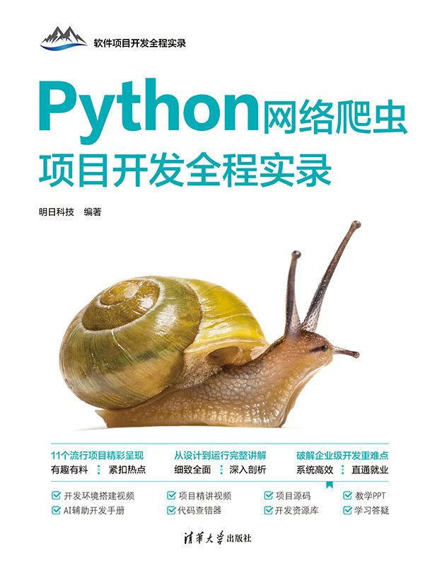 Python網絡爬蟲項目開發全程實錄-preview-1