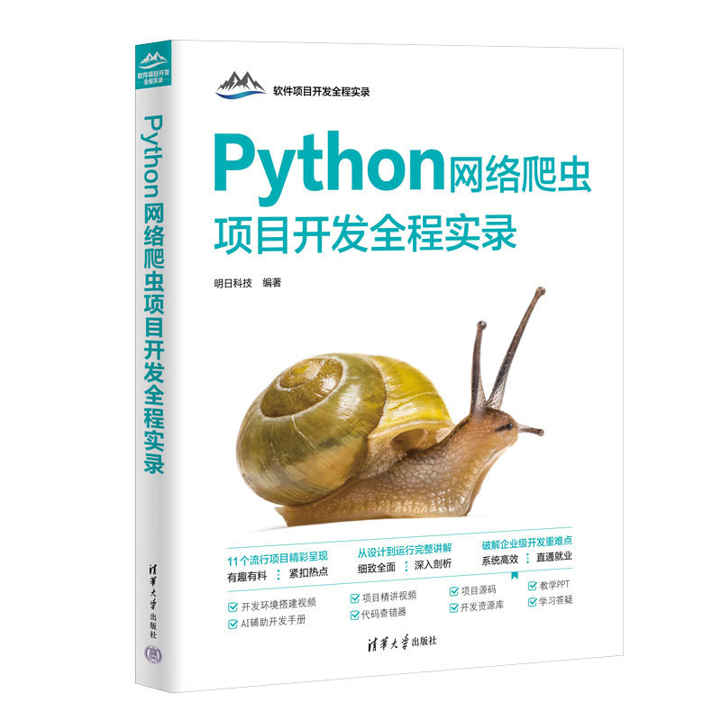 Python網絡爬蟲項目開發全程實錄-preview-3