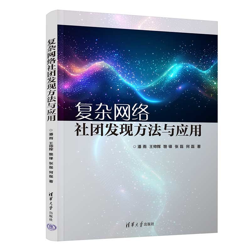 復雜網絡社團發現方法與應用-preview-3