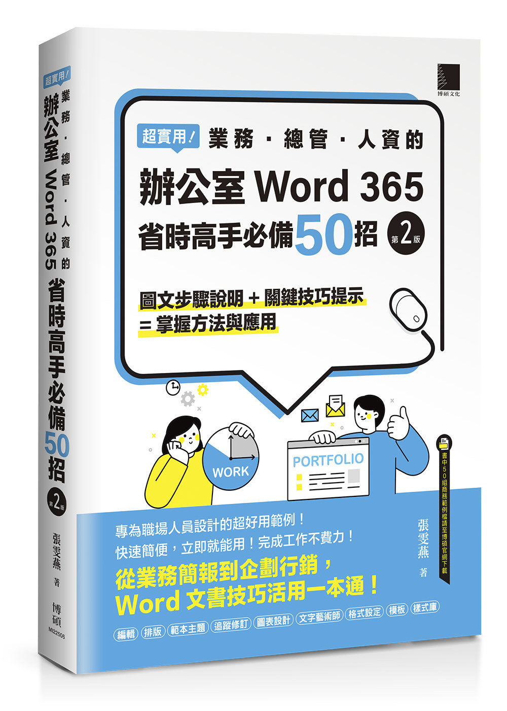 超實用！業務．總管．人資的辦公室 WORD 365 省時高手必備 50招 (第二版)-preview-1