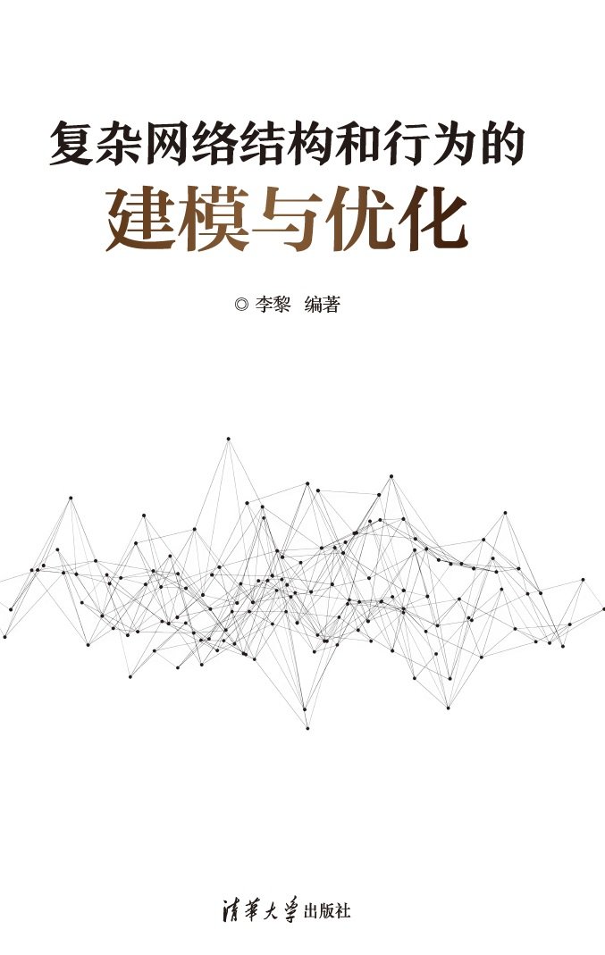 復雜網絡結構和行為的建模與優化-preview-1