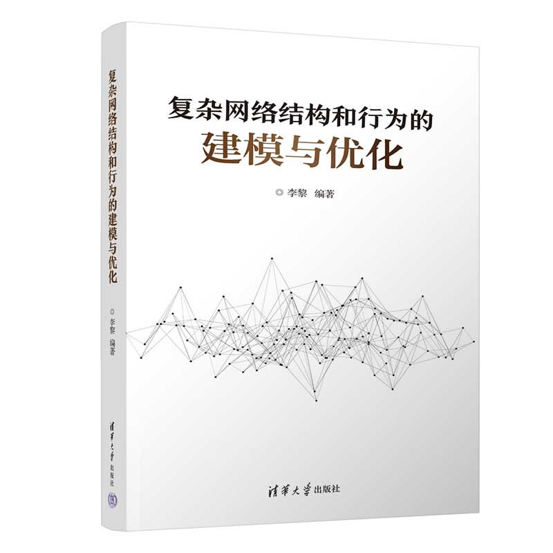 復雜網絡結構和行為的建模與優化-preview-3