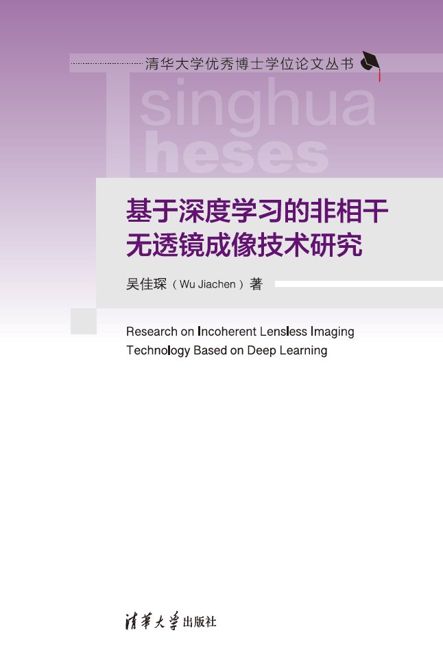 基於深度學習的非相幹無透鏡成像技術研究-preview-1