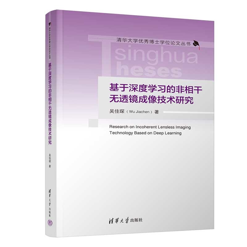 基於深度學習的非相幹無透鏡成像技術研究-preview-3