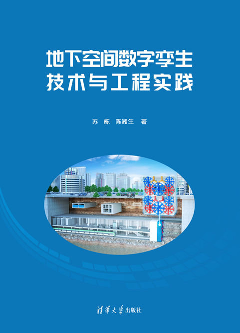 地下空間數字孿生技術與工程實踐-preview-1