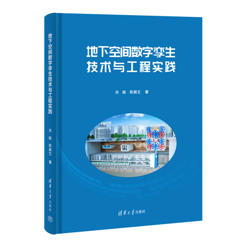 地下空間數字孿生技術與工程實踐-preview-3