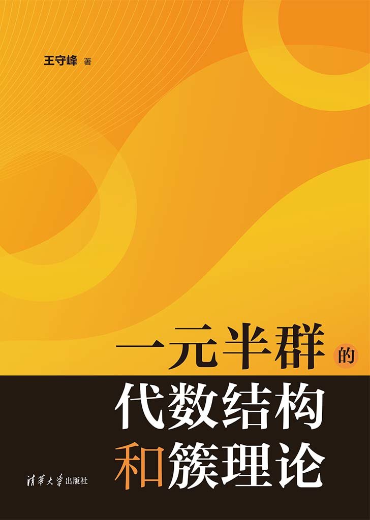 一元半群的代數結構和簇理論-preview-1