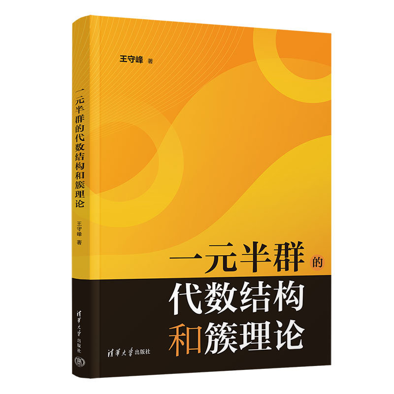 一元半群的代數結構和簇理論-preview-3