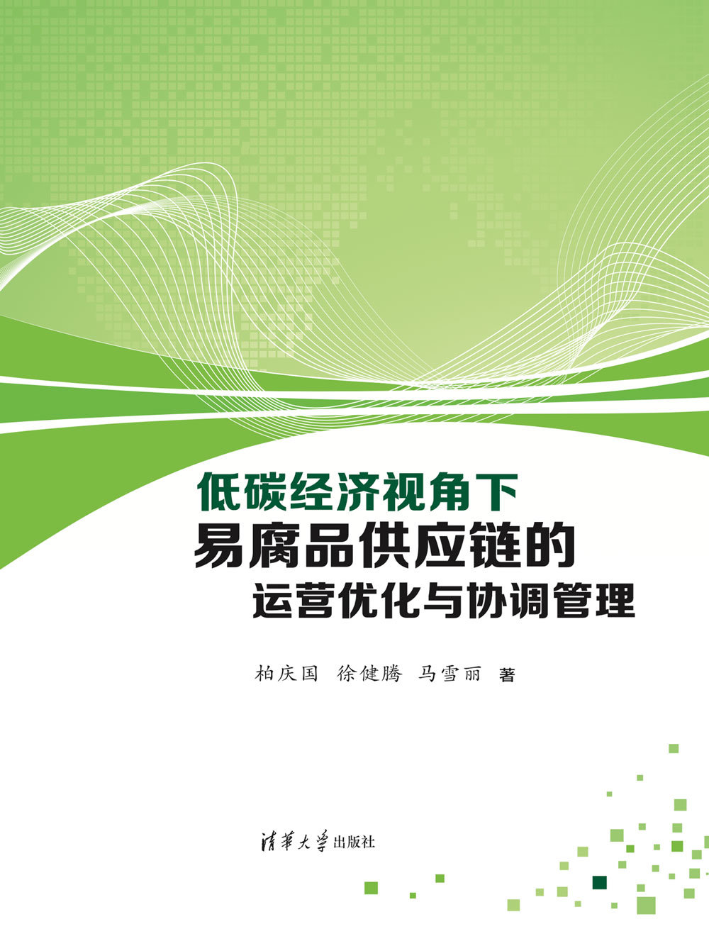 低碳經濟視角下易腐品供應鏈的運營優化與協調管理-preview-1