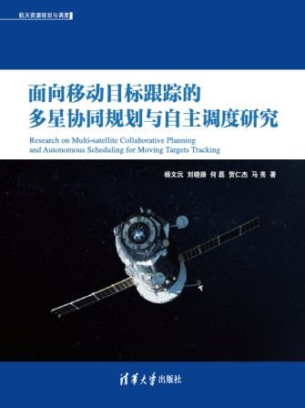 面向移動目標跟蹤的多星協同規劃與自主調度研究-preview-1