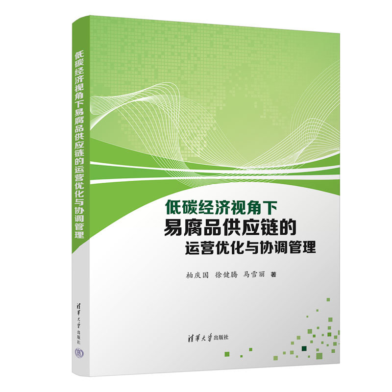 低碳經濟視角下易腐品供應鏈的運營優化與協調管理-preview-3