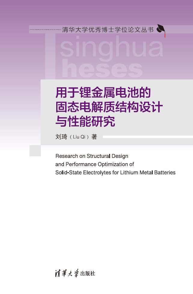 用於鋰金屬電池的固態電解質結構設計與性能研究-preview-1
