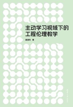 主動學習視域下的工程倫理教學-preview-1