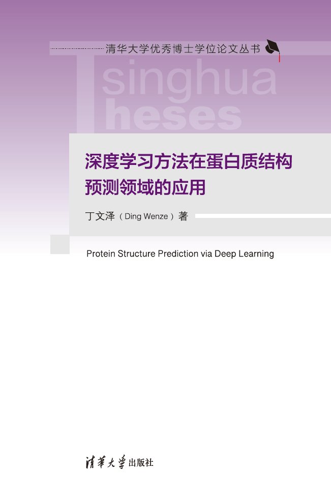 深度學習方法在蛋白質結構預測領域的應用-preview-1