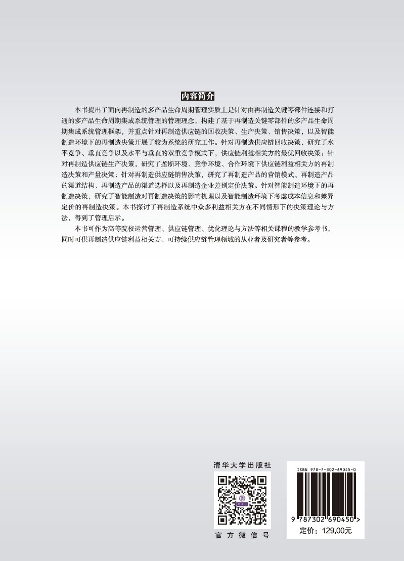 再制造供應鏈決策-preview-2
