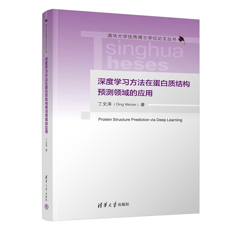 深度學習方法在蛋白質結構預測領域的應用-preview-3