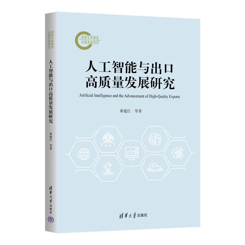 人工智能與出口高質量發展研究-preview-3