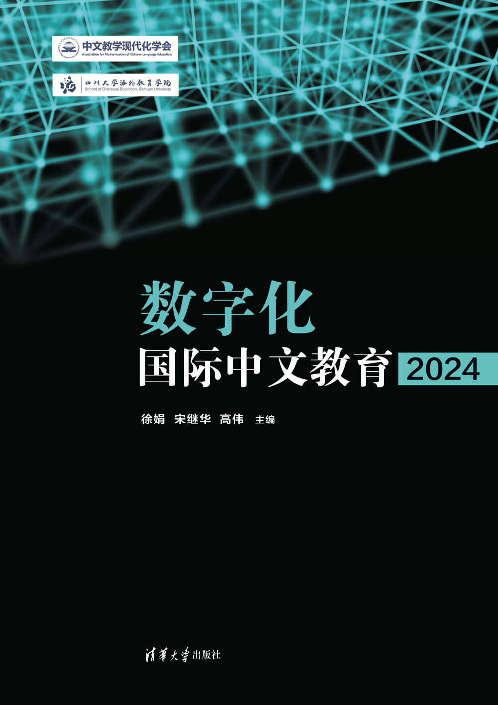 數字化國際中文教育（2024）-preview-1