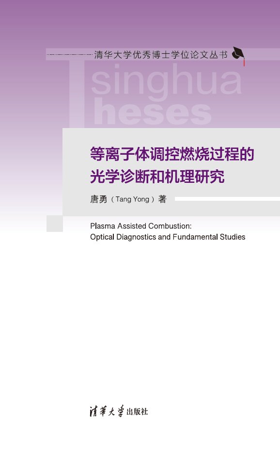 等離子體調控燃燒過程的光學診斷和機理研究-preview-1