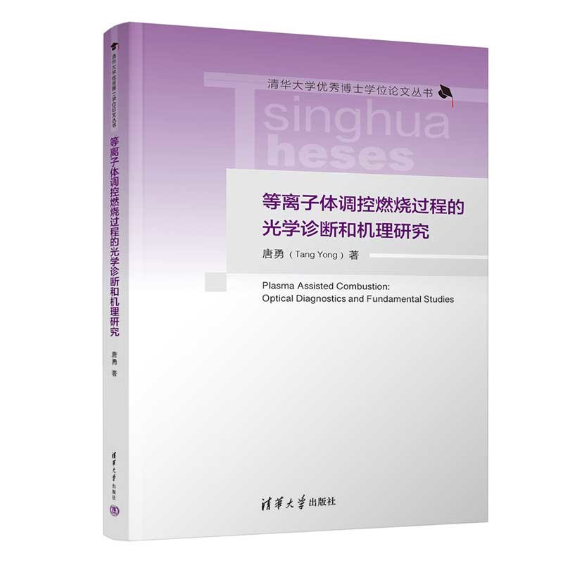 等離子體調控燃燒過程的光學診斷和機理研究-preview-3
