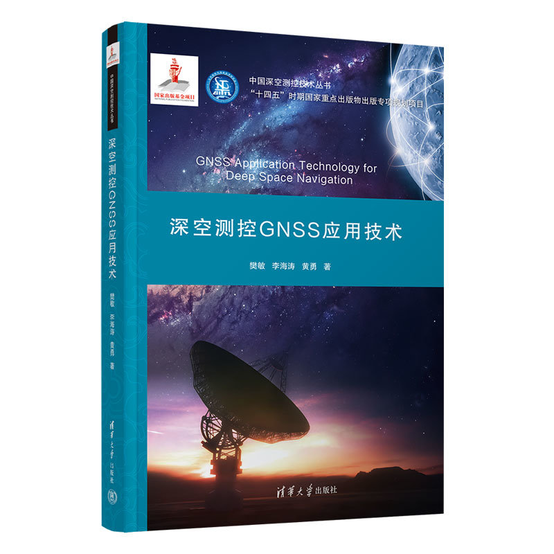 深空測控GNSS應用技術-preview-3