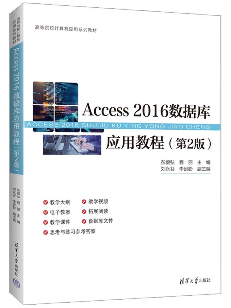 Access 2016數據庫應用教程（第2版）-preview-3