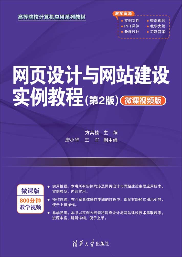 網頁設計與網站建設實例教程(第2版)（微課視頻版）-preview-1