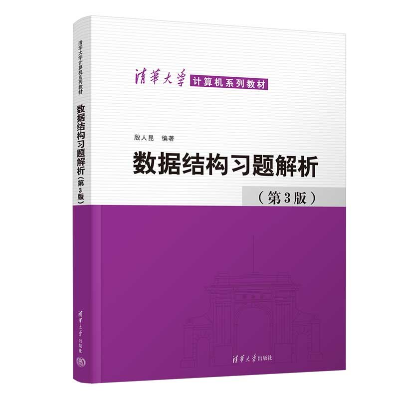 數據結構習題解析（第3版）-preview-3