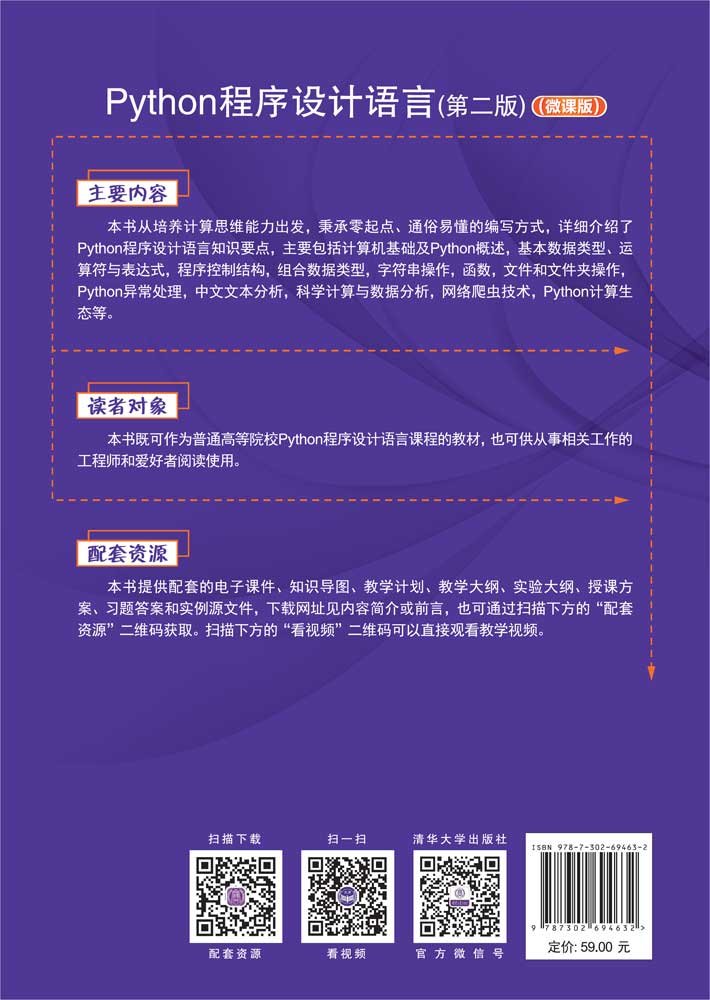 Python程序設計語言（第二版）（微課版）-preview-2