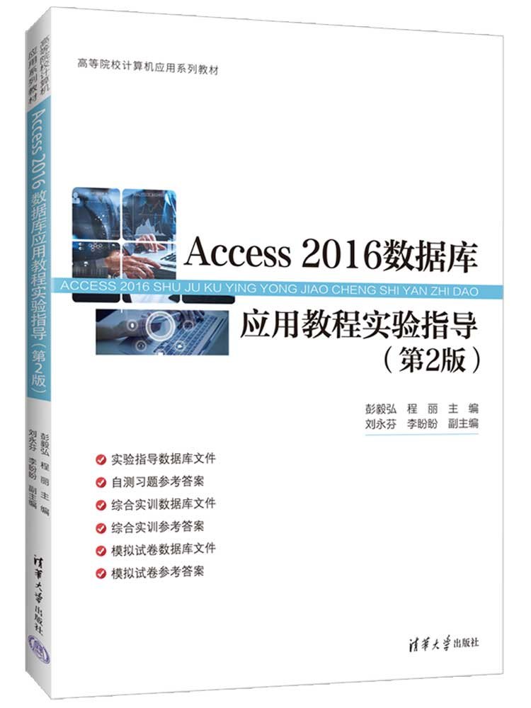 Access 2016數據庫應用教程實驗指導（第2版）-preview-3