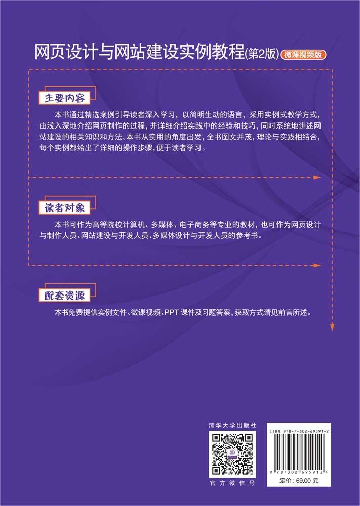 網頁設計與網站建設實例教程(第2版)（微課視頻版）-preview-2