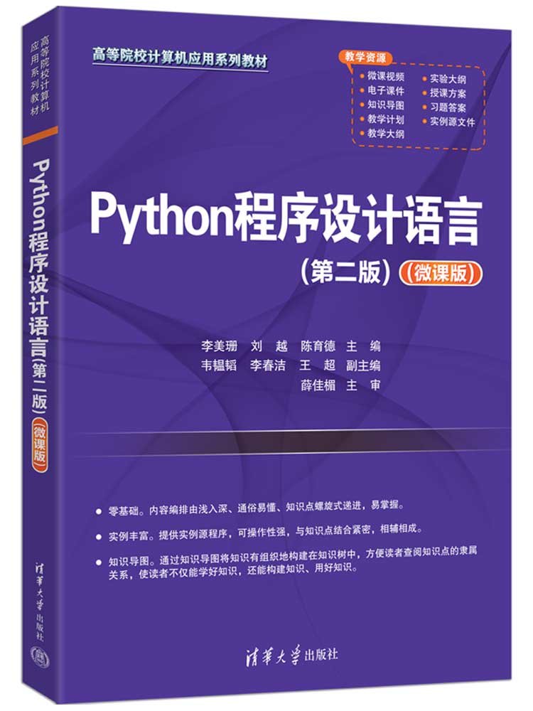 Python程序設計語言（第二版）（微課版）-preview-3