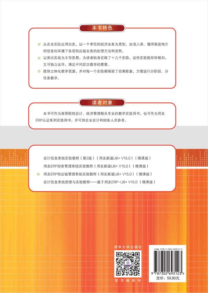用友ERP供應鏈管理系統實驗教程（用友新道U8+ V15.0）（微課版）-preview-2