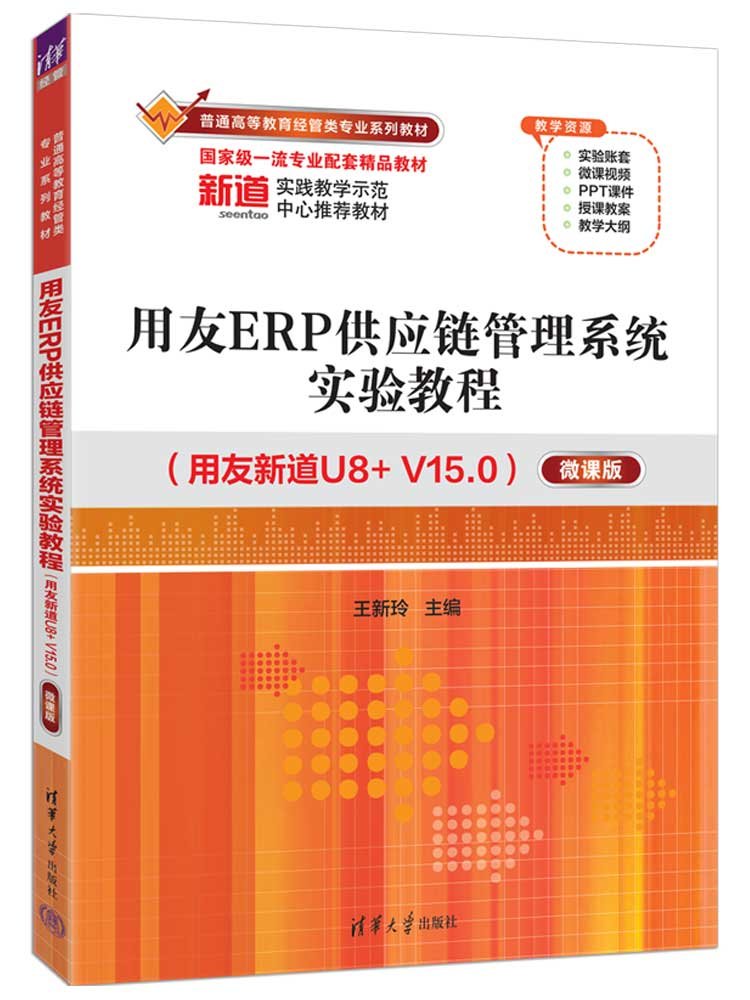 用友ERP供應鏈管理系統實驗教程（用友新道U8+ V15.0）（微課版）-preview-3