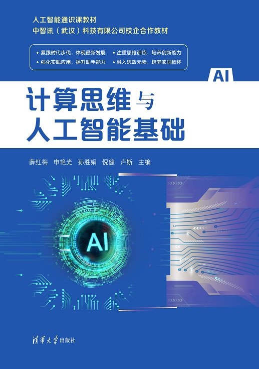計算思維與人工智能基礎-preview-1