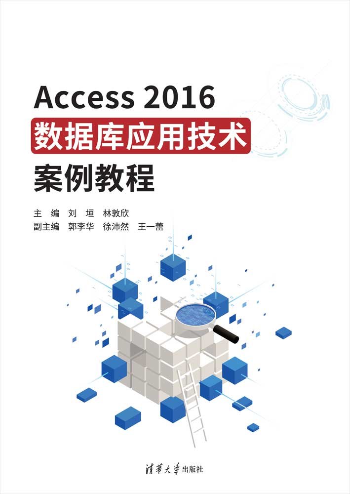 Access2016數據庫應用技術案例教程-preview-1