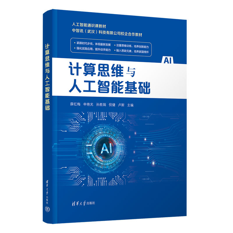 計算思維與人工智能基礎-preview-3