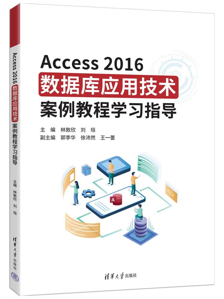 Access2016數據庫應用技術案例教程學習指導-preview-3