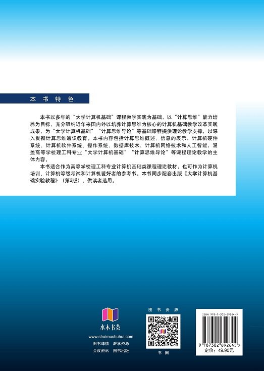 大學計算機基礎——計算思維與信息素養（第2版）-preview-2