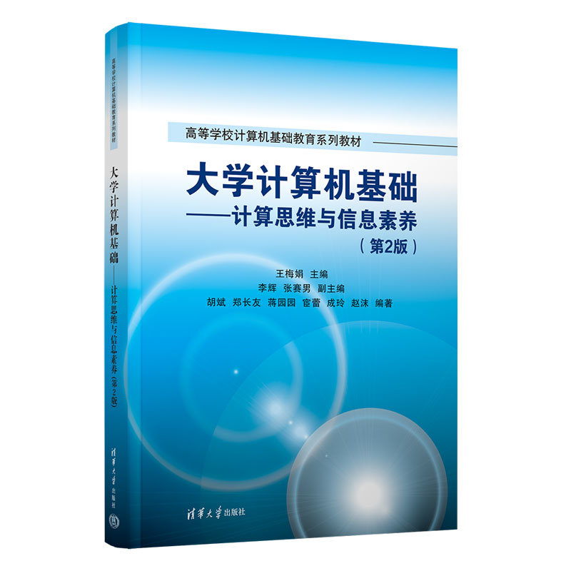 大學計算機基礎——計算思維與信息素養（第2版）-preview-3