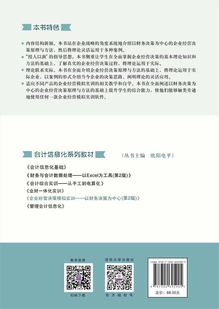 企業經營決策模擬實訓——以財務決策為中心（第2版）-preview-2