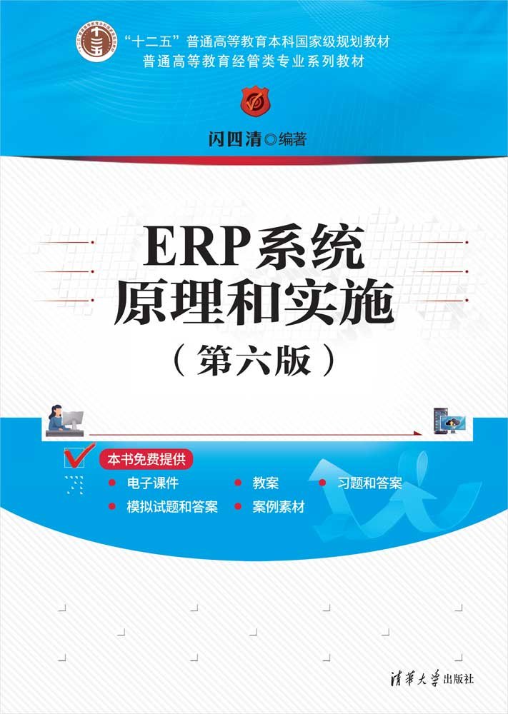ERP系統原理和實施（第六版）-preview-1