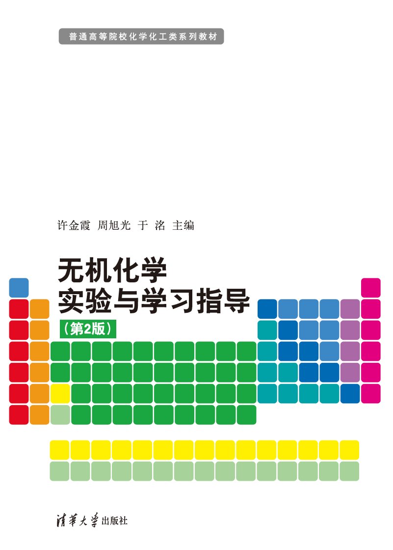 無機化學實驗與學習指導（第2版）-preview-1