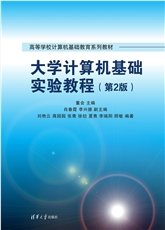 大學計算機基礎——計算思維與信息素養（第2版）-preview-5