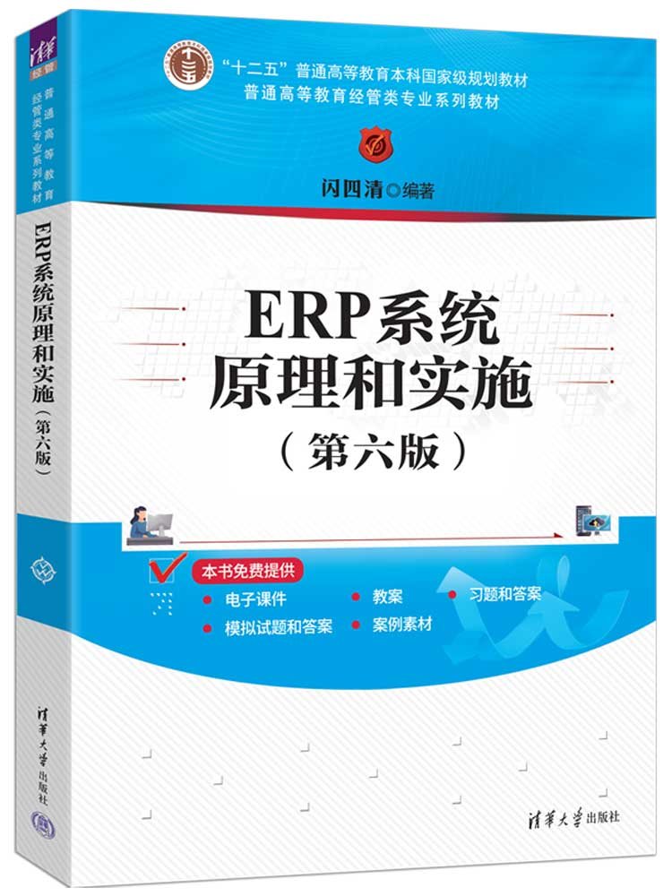ERP系統原理和實施（第六版）-preview-3