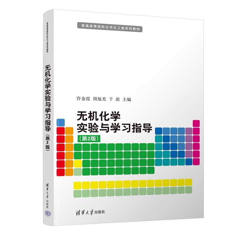 無機化學實驗與學習指導（第2版）-preview-3