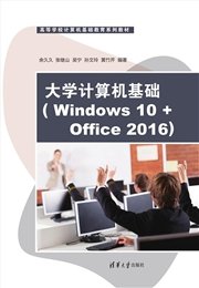 大學計算機基礎——計算思維與信息素養（第2版）-preview-7